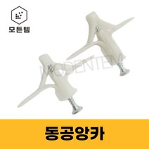 석고앙카 동공앙카 100개 앙카 피스, 앙카 12mm(100개)