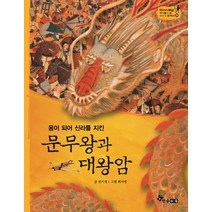 용이 되어 신라를 지킨 문무왕과 대왕암, 한솔수북