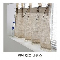 키친 주방 창문 인테리어 패브릭 커튼 린넨 히피 바란스 작은창 아일렛 숏커튼 선반 가리개