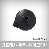 JYT 에어크리너 플라스틱 16mm