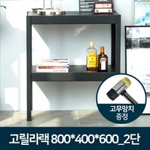 고릴라랙 800x400x600_2단/철제 조립식 거실 앵글선반, 상세페이지 참조