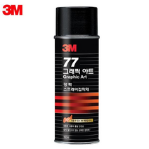 3M)스프레이접착제(77 강력고정 160ml 소). 사무용품 접착제 스프레이접착제 접착용품 스프레이