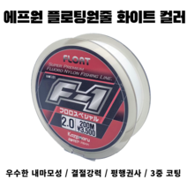 에프원 F1 플로트라인 화이트 / 참돔 벵에돔 감성돔 전용 낚싯줄, 2.75호(150m)