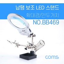 위dlnmee_Coms 납땜 LED 확대경 스탠드. 보조돋보기. 악어클립 집게. 인두 거치대 받침대 공구 땜납 작업용 LED스텐 보조 스텐♥michel, 7dnlemwn77★, ♥gros