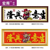 십자수완성품 PC 기계자수 장사 번창함 재신판 거실인테리어 큰 그림을 그렸다 매각 개업 선물 2507251008, 본점 소품 틀에 박히지 않다  사이즈