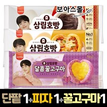 삼립 정통단팥호빵 1봉 + 피자호빵 1봉 + 꿀고구마호빵 1봉, 1세트