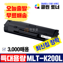 [리빙셀] 클린토너 삼성 MLT-K200L 5000매 대용량 정품통 재생토너 SL-M2030 M2033 M2085 M2080 M2035 M2083, 3,000매용-MLT-K200L(완제품) 최신칩장착, 1개