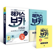 해커스 보카 어원편 스프링 제본 가능, 트윈링 추가[골드]
