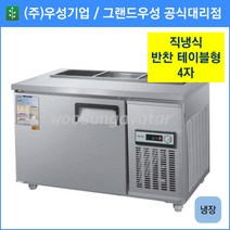 우성기업 테이블형 반찬냉장고 1200(WS-120RBT), 내부스텐 / 아날로그 / 기계실 우측