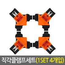 직각 클램프 세트(1세트4개입+추가여분캡8개 증정)_직각 코너클램프 바이스 앵글바이스 목공클램프 목공용클램프 L클램프 고정용품 목공용품 목공공구