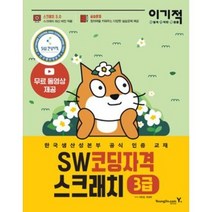 마스크선물 / 분철 영진닷컴 이기적 SW코딩자격 3급 스크래치 [ 스크래치 3.0 적용 한국생산성본부 공식 인증 교재 코딩 풀이 동영상 강의 제공 ], 스프링제본 - 1권(교환&반품불가)