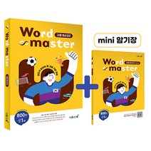 워드 마스터 고등 Basic