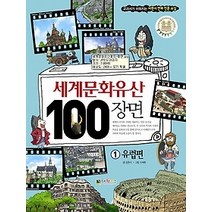 [개똥이네][중고-최상] 세계문화유산 100장면 1 - 유럽편