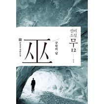 신비소설 무 12(완결):구원의 날 | 문성실 장편소설, 달빛정원, 문성실 저