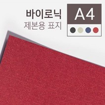 HAPST_ 제본커버 A4책표지 제본용표지 A4제본표지 제본기용링 PVC비닐커버, 선택_ 카피어랜드 제본용표지 바이로닉 A4 280g 1, 선택_ 청색