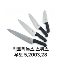 VVF701701빅토리녹스 스위스 우도 5.2003.28 식도 식칼 주방칼, 상세페이지 참조