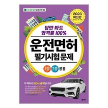 2023 답만 봐도 합격률 100% 운전면허 필기시험 문제 1종·2종 공통 (8절) / 넥서스/ 비닐포장/ 빠른배송 + 사은품 [전1권], -