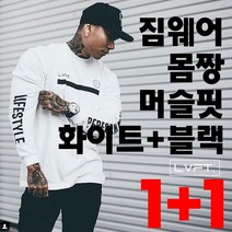 화이트+블랙 몸짱 짐웨어 머슬핏 피트니스 1+1