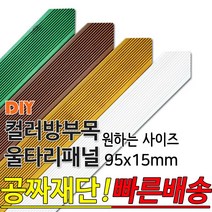 동진목재 컬러 삼각 방부목 울타리 패널 600/900/1200/1800- 95x15mm 공짜재단 빠른배송 울타리펜스 휀스 울타리만들기 데크 테라스 전원주택 DIY, 1800x95x15mm, 연두