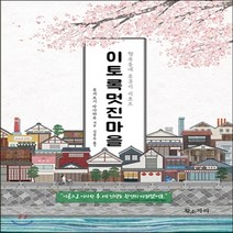 새책-스테이책터 [이토록 멋진 마을]행복동네 후쿠이 리포트 -사회학 일반 출간 20160825 판형 151x210 쪽수, 이토록 멋진 마을