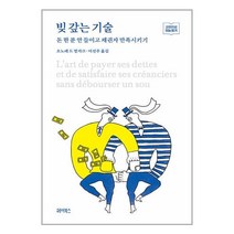 빚 갚는 기술 / 헤이북스책 서적 도서 | SPEED배송 | 안전포장 | 사은품 | (전1권)