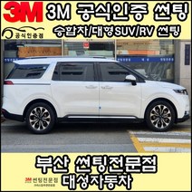 3M공식인증점 부산사상구 자동차썬팅 대성자동차 - 승합차 대형SUV RV 썬팅필름, CS, 썬루프(파노라마)
