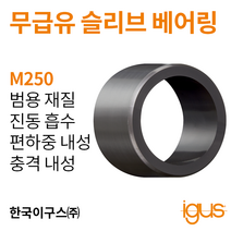한국이구스 베어링 22-30mm iglidur® M250 독일 정품 슬리브 베어링 DUBUSH 오일리스 BUSHING 부싱, 내경 26mm:MSM-2630-20