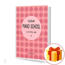 스즈키 피아노 교본4. (Suzuki Piano School)[세광음악출판사]