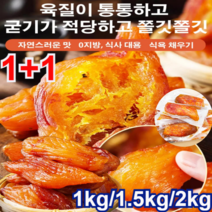 1kg/1.5kg/2kg[신선한 고구마] 0설탕 말린 고구마 부드러운/쫀득한/고소한 0지방/0향료/0색소/0방부제 진공 껍질째 말린 고구마, 진공 껍질을 벗긴 말린 고구마 1kg