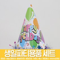 스투피드 생일파티 장식소품 모음, 72_별모루 고깔모자 (생일)
