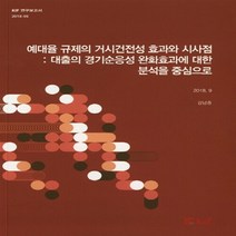 NSB9788950307028 새책-스테이책터 [예대율 규제의 거시건전성 효과와 시사점 : 대출의 경기순응성 완화효과에 대한 분석을 중심으로] -KIF, 예대율 규제의 거시건전성 효과와 시사점 : 대출의 경