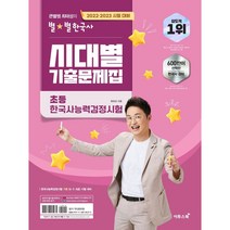 2022/2023 큰별쌤 최태성의 별별한국사 시대별 기출문제집 초등 한국사능력검정시험