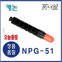 캐논 재생토너 NPG-51 IR-2520i 2525 2530 321K 323K 검정, NPG-51(캐논토너)