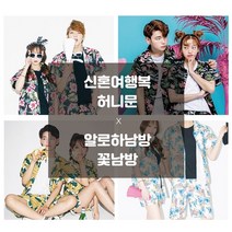신혼여행복 허니문 알로하남방 꽃남방