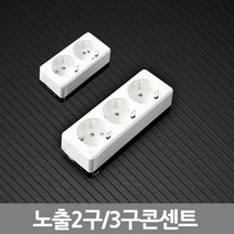 노출2구콘센트/노출3구콘센트, 노출3구콘센트