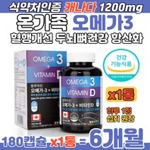 온가족 혈행개선 오메가3 비타민D 두뇌 뼈건강 항산화 비타민E 흡수좋은 EPA DHA 1200 혈중 중성지질 중성지방 기억력 머리 개선 엄마 아빠 자녀 식약처 인증 캐나다 영양제