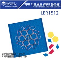 같은공간-러닝리소스 양면 지오보드 패턴 블록용 LER1512 학습보드 도형공부 학습놀이 유아용완구 학습게임-SS, 본상품