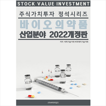 주식가치투자 정석시리즈 바이오의약품 산업분야 + 미니수첩 증정, 비피기술거래, 비티타임즈