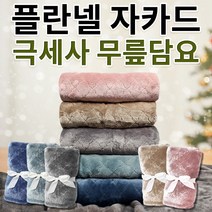 [고품질상품]플란넬 자카드 극세사 무릎담요 70X100 밍크 캠핑용 차량용 블랭킷 사무실담요 학생 답례품