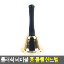 [힘찬쇼핑] 핸드벨 종 테이블종 낱개 손잡이종 손종 핸디종 핸드벨종 종소리 손잡이 종 식당 가게 카운터 알림종 딸랑이 미니종 터치, 금색 - 65mm