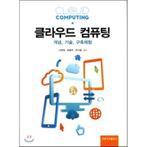 클라우드 컴퓨팅:개념 기술 구축체험, 도서출판 홍릉(홍릉과학출판사)