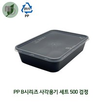 PP B시리즈 사각용기 검정 세트 500 (1박스 500개) 검정용기 샐러드용기 과일용기 도시락 포장용기 배달용기 단체도시락 과일도시락