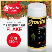 그로비타 플레이크 사료 120ml/구피먹이 모든열대어사료