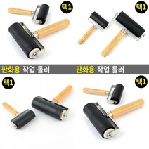 판화용 작업 6CM 고무판화롤러 고무롤러