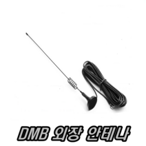 이천안테나 DMB안테나 지상파 HD수신기 외장안테나 수신기 일가 ㄱ자 자동차 카 TV안테나 MCX SMA, DMB돼지꼬리안테나SMA
