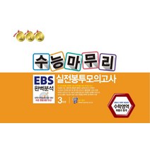 수능마무리 EBS 완벽분석 실전봉투모의고사 3회분: 수학영역 확률과 통계(2022)(2023 수능대비), 수능마무리 EBS 완벽분석 실전.., 한국수능분석원 편집부(저),한국, 한국수능분석원