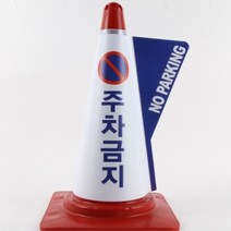 칼라콘용 입체표시커버(주차금지)
