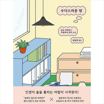 수다스러운 방 + 미니수첩 증정, 크래커, 곤도 마리에