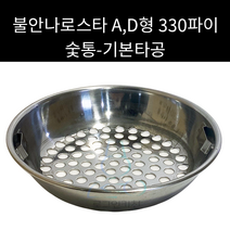 불안나로스타 숯통 D형 330파이 외경 260mm, 1개