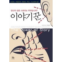[개똥이네][중고-중] 이야기꾼